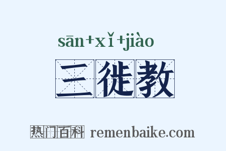 三徙教是什么意思的图片